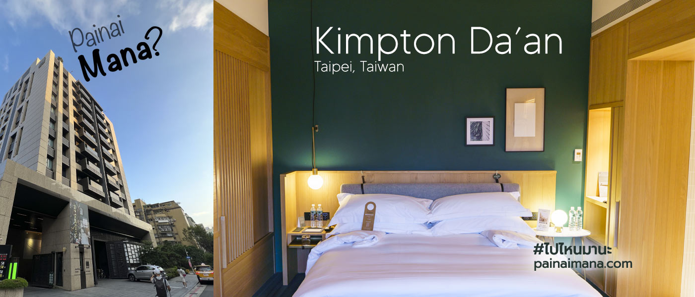 รีวิวโรงแรม Kimpton Da'an Hotel, Taipei