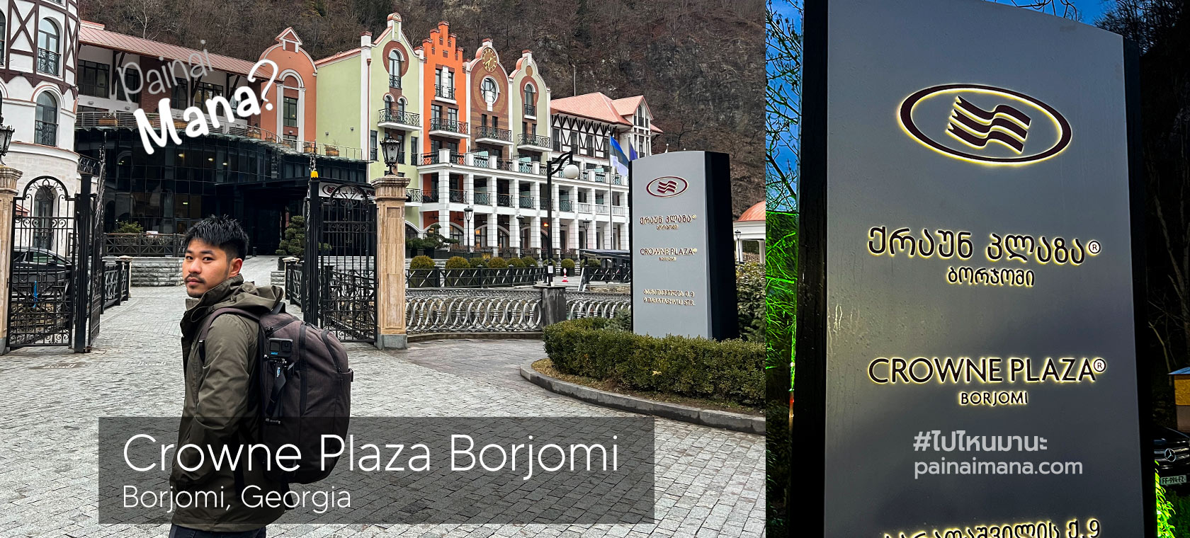 รีวิวโรงแรม Crowne Plaza Borjomi Hotel, Georgia