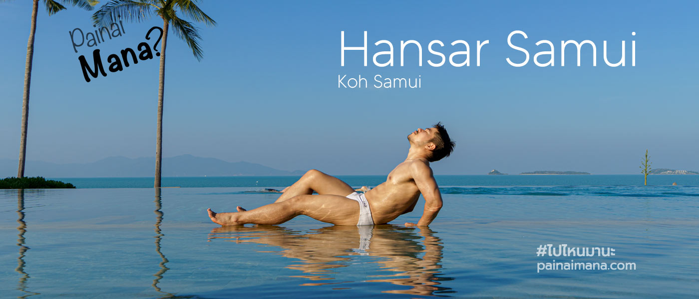 รีวิวโรงแรมหรรษาสมุย Hansar Samui Beach Resort & Spa, Koh Samui