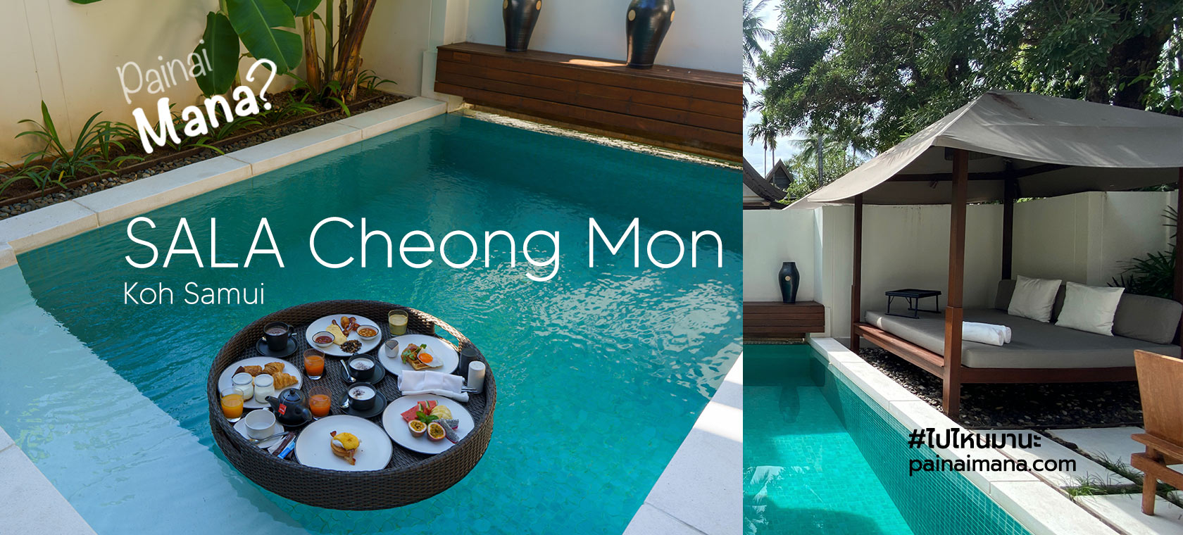 รีวิวโรงแรมศาลาสมุยเชิงมน (SALA Samui Choengmon)