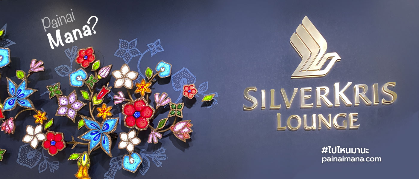 รีวิวเลาจน์ที่สิงค์โปร์: SilverKris Lounge จาก Singapore Airlines