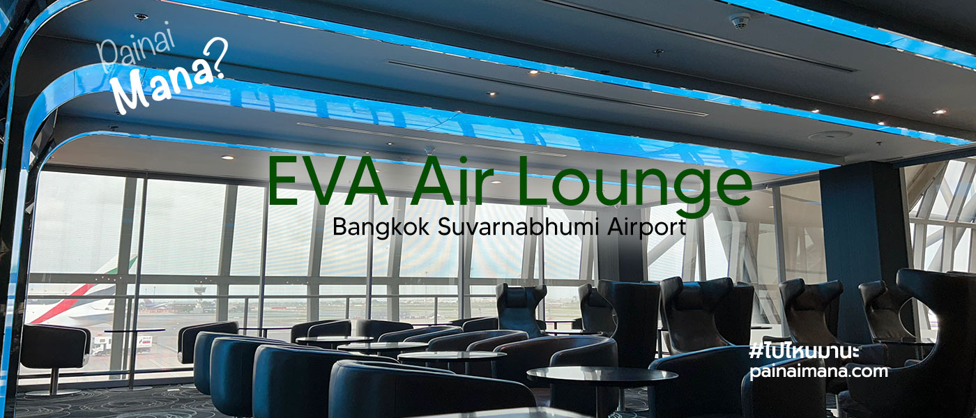 รีวิวเลาจน์ EVA Air ที่สนามบินสุวรรณภูมิที่มีห้องอาบน้ำพร้อมบริการ