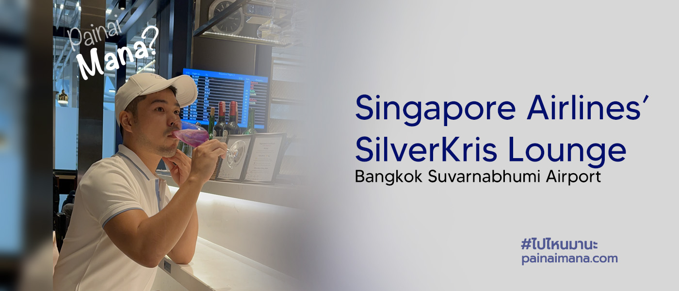 รีวิวเลาจน์ Singapore Airlines ที่สนามบินสุวรรณภูมิ