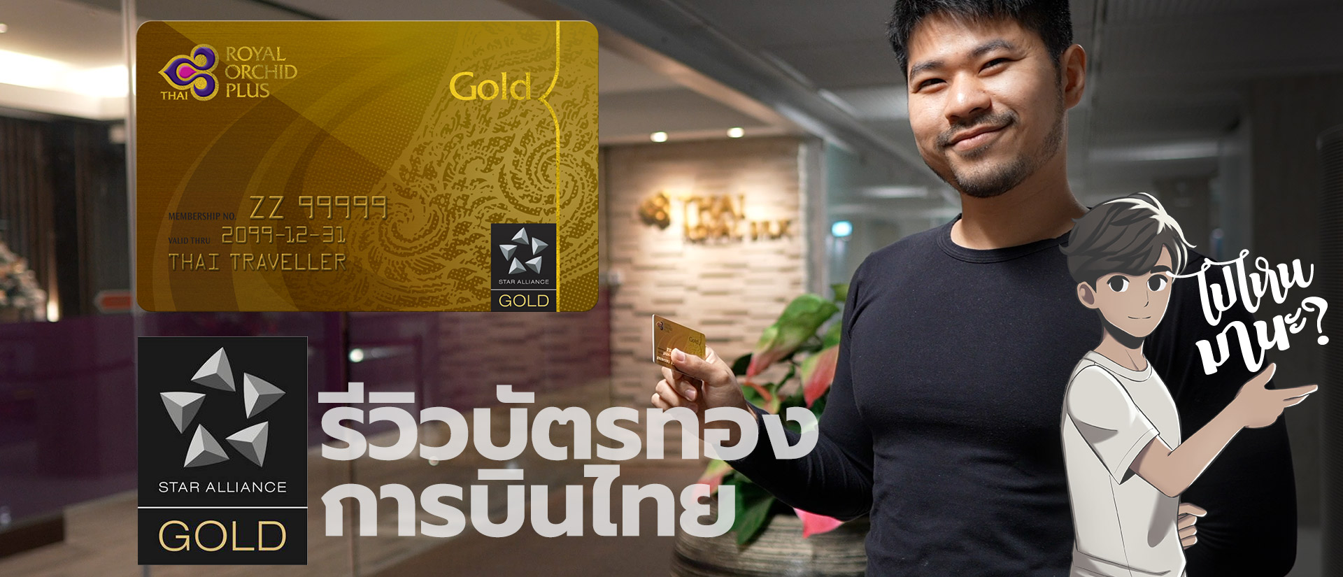 รีวิวบัตรทองการบินไทย และสิทธิประโยชน์ของ Royal Orchid Plus