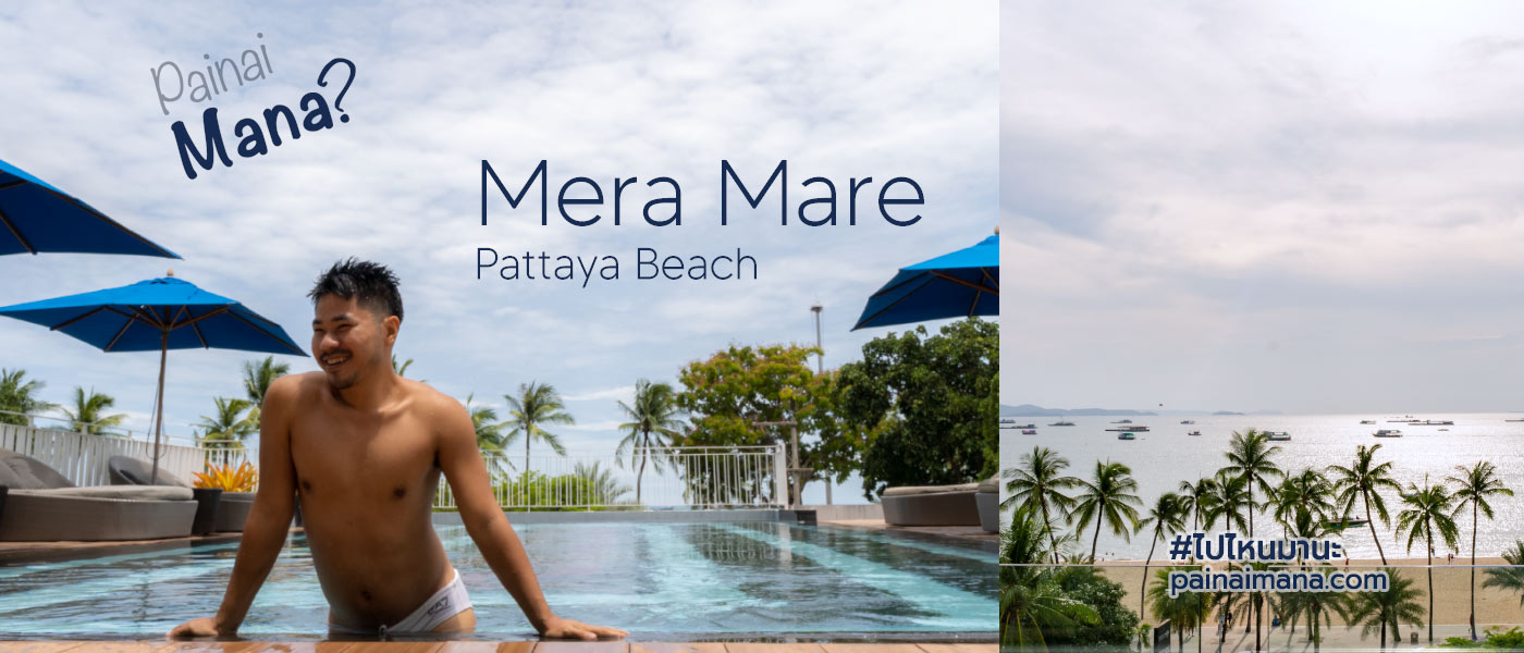 รีวิวโรงแรมเมร่ามาเร่พัทยา (Mera Mare Pattaya)