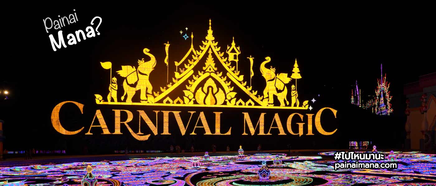 คาร์นิวัลเมจิก - มหัศจรรย์อาณาจักรเมืองไฟ (Carnival Magic - The Magical Kingdom of Lights)