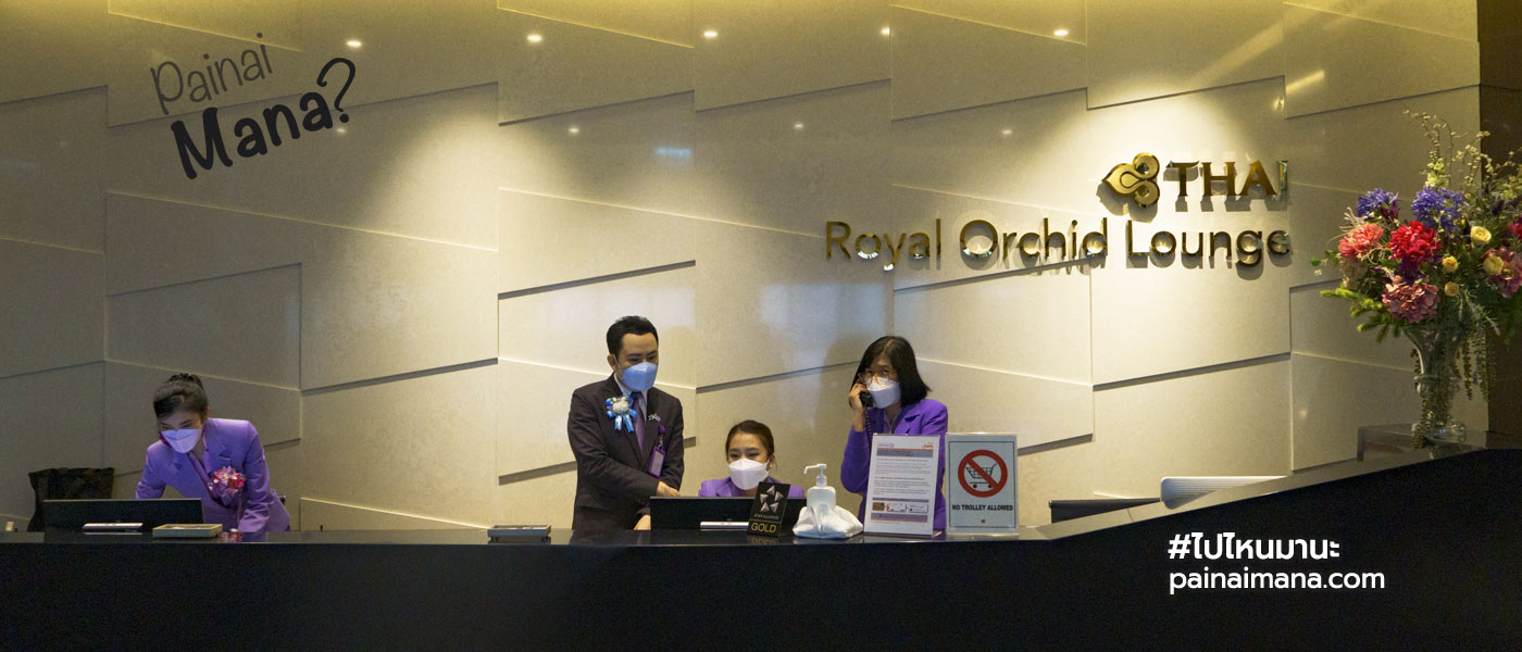 รีวิวเลาจน์การบินไทย Thai Royal Orchid Lounge ที่สนามบินสุวรรณภูมิ