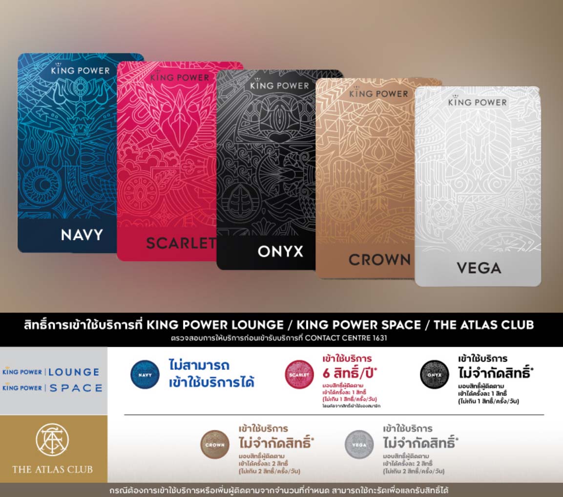 บัตรสมาชิกเข้าเลาจน์ฟรี king power