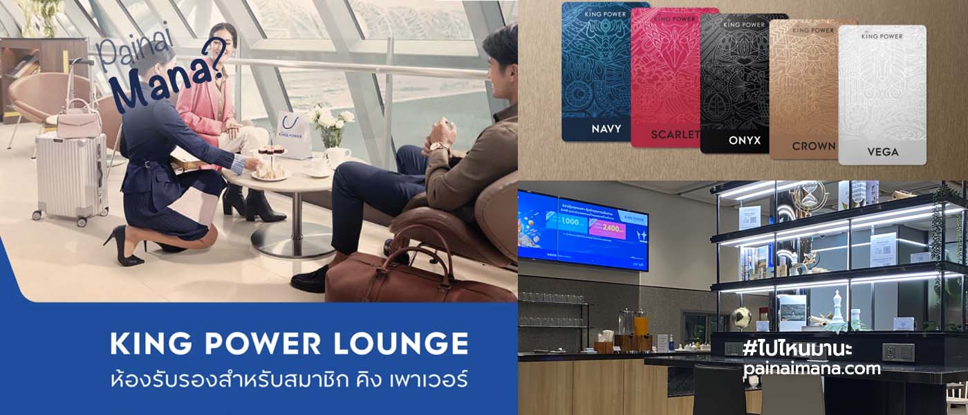 รีวิวเลานจ์คิงพาวเวอร์ สนามบินสุวรรณภูมิ (King Power Lounge: SPACE)