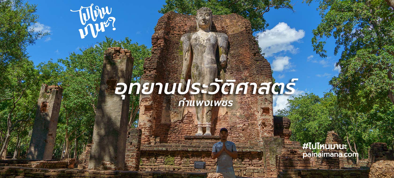 กำแพงเพชร: อุทยานประวัติศาสตร์กำแพงเพชร 